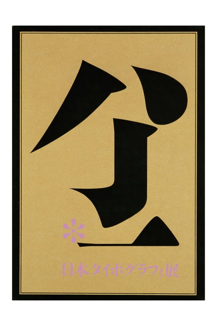 日本タイポグラフィ展